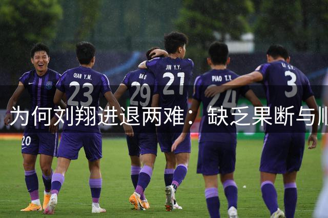 为何刘翔进退两难：缺乏果断与顺从的抉择困境