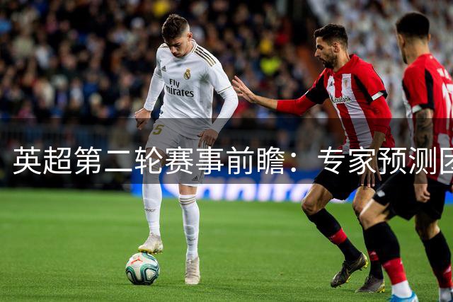 英超第二轮赛事前瞻：专家预测团再出胜负判断